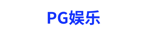 PG娱乐